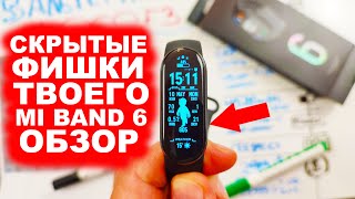 СКРЫТЫЕ ФИШКИ ТВОЕГО MI BAND 6, распаковка, обзор