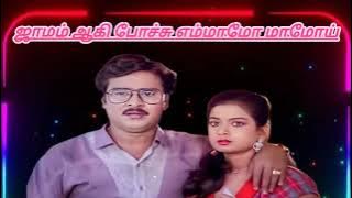 ஜாமம் ஆகி போச்சு எம்மாமோ மாமோய் ||JAMAM AAKI POCHU ||CINNA VEDU||