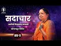 Sadachara | Session 11 – Swamini Vimalananda Saraswati | Coimbatore Camp