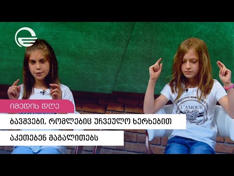 ბავშვები, რომლებიც უჩვეულო ხერხებით აკეთებენ მაგალითებს