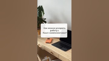 Как можно ускорить работу с React-компонентами #react #redux #next #node #javascript #developer