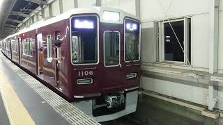 阪急電車 宝塚線 1000系 1106F 発車 豊中駅