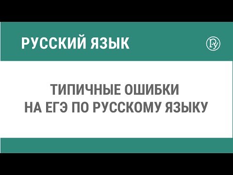 Типичные ошибки на ЕГЭ по русскому языку
