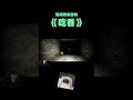 玩恐怖游戲最害怕的就是爬這種地方... #shorts  #horrorgaming