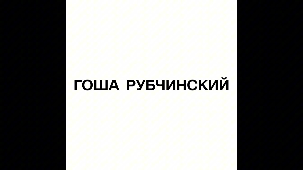 9mice - ГОША РУБЧИНСКИЙ (slowed + reverb)