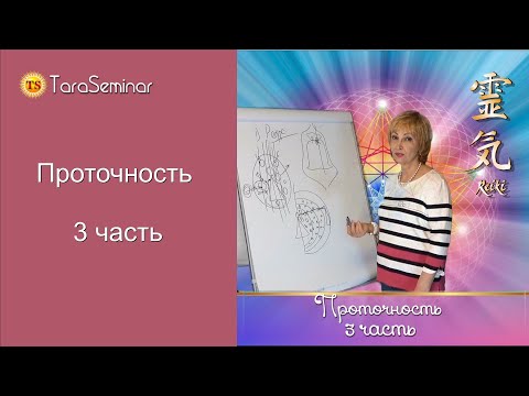 ПРОТОЧНОСТЬ. Часть 3