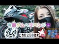 【有間ダム】バイク乗りの聖地へリベンジする【バイク女子】【モトブログ】