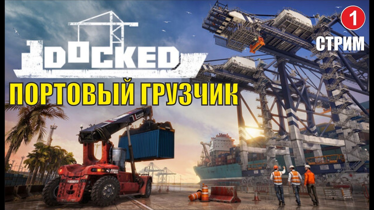 Docked - Портовый грузчик