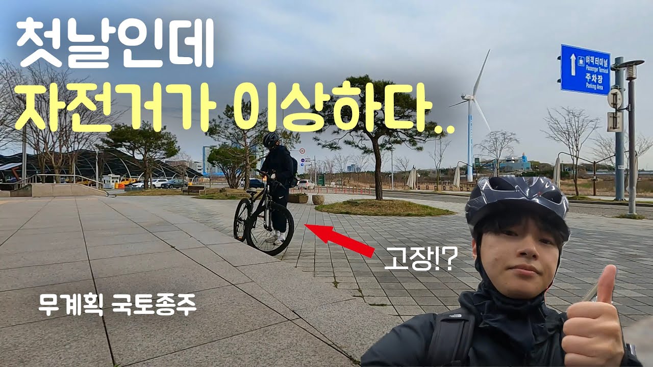 무계획 자전거 국토종주 【1】 : 인천으로 이동하기