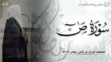 سورة ص كاملة - المصحف المرتل ليالي رمضان ١٤٤٦هـ || د.عاصم بن محمد اللحيدان