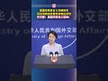 美国务院发言人对解放军在台湾周边开展军演表达关切，外交部：美国无权说三道四！