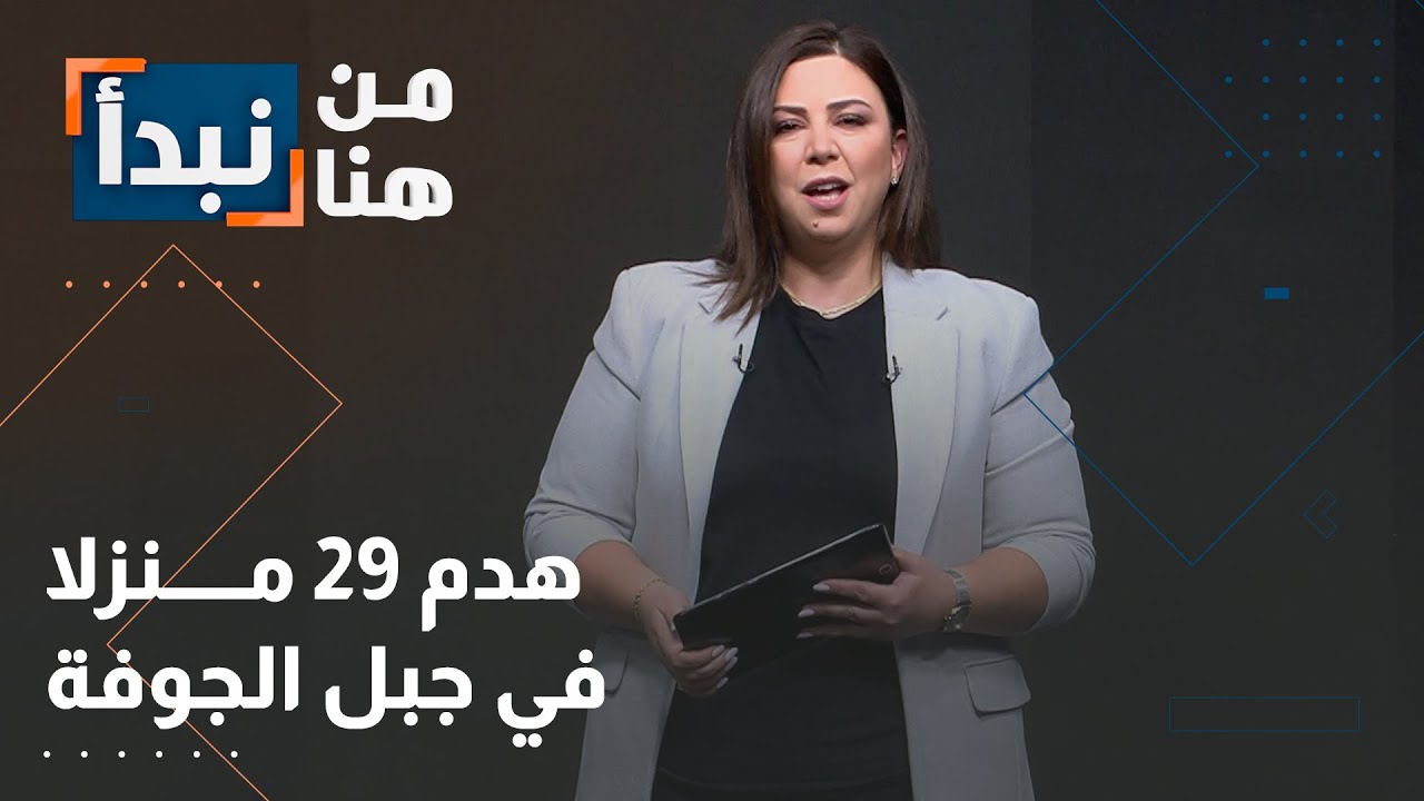 عائلات بلا مأوى بعد هدم منازل في جبل الجوفة..التفاصيل في برنامج