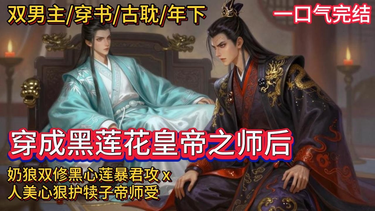 双男主🌈穿书/古耽/年下/甜文💗你穿进一本架空权谋小说里,成了书中被暴君千刀万剐的帝师,你努力讲暴君培养成一个三观端正的好君王,亲生送他登上九五至尊之位。但是你好像失败了,这小子歪了,还盯上了你~