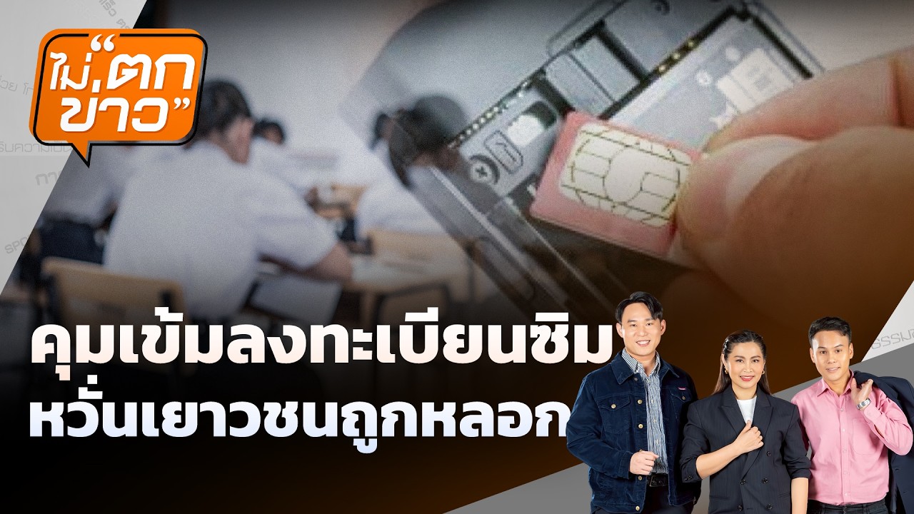 🟠 คุมเข้มลงทะเบียน