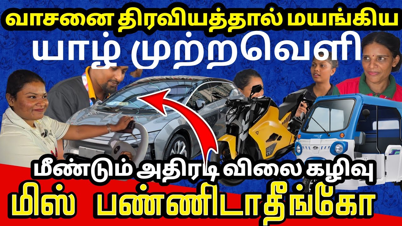 🔴இன்று ஆச்சரியமூட்டும் விலை கழிவுடன்  யாழ் முற்றவெளி அரங்கில் 