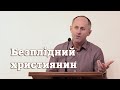 Безплідний християнин - Іван Пендлишак