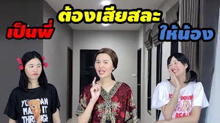 ละครสั้น เป็นพี่ต้องเสียสละให้น้อง