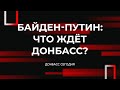 Байден-Путин: Что ждет Донбасс?