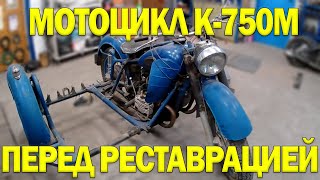 Советский мотоцикл КМЗ К750. Обзор ДО реставрации.