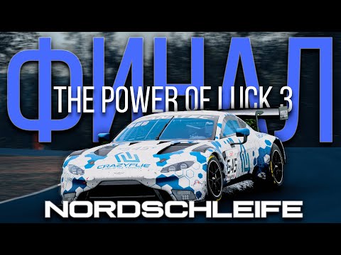 Видео: ФИНАЛЬНАЯ ГОНКА 3 СЕЗОНА POL3 NORDSCHLEIFE