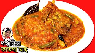 অনুষ্ঠান বাড়ির মতো দই কাতলা | Doi Katla Recipe In Bengali | Fish Curry Recipe | Shampa's Kitchen