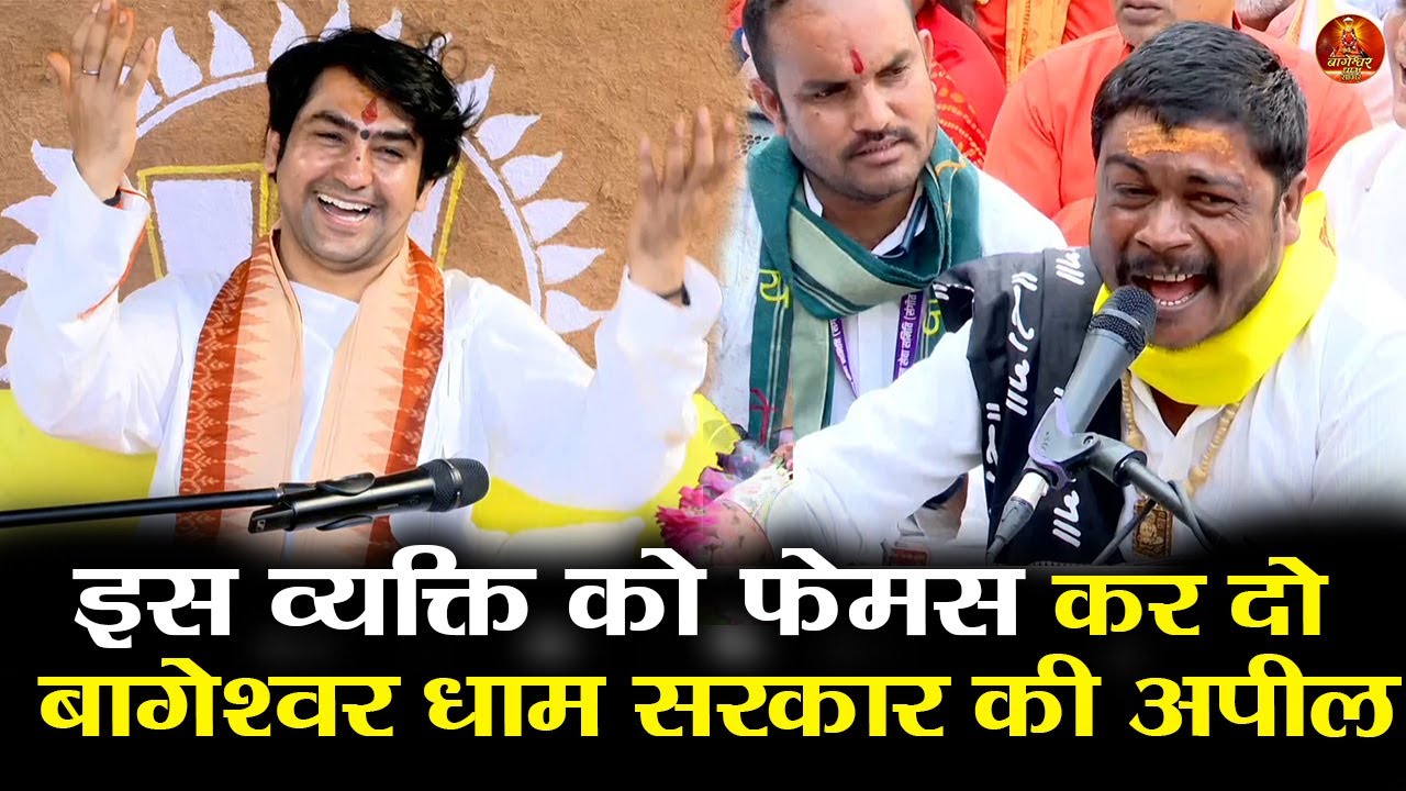 इस व्यक्ति को फेमस  कर दो बागेश्वर धाम सरकार की अपील #bageshwardhamsarkar #bageshwar
