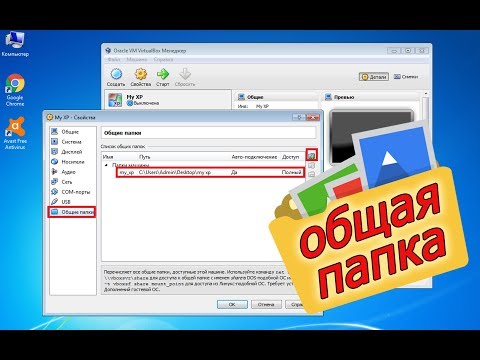 VirtualBox Как создать общую папку