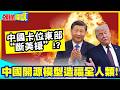 中日過招!中國卡位東部“斷美援”!?中美Ai殺個你死我活！美國瞬間“集體恐慌”!中國開源模型造福全人類!【頭條開講】完整版 @中天電視CtiTv