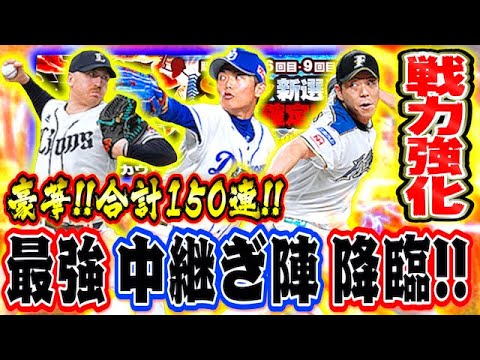 【最強中継ぎ陣】ギャレット狙いで合計150連を一気にぶん回したら戦力大強化しました。【プロスピA】