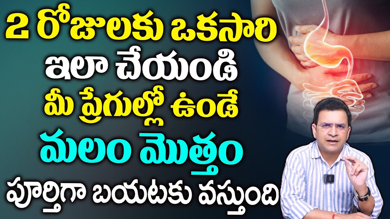 Dr Movva Srinivas : మలబద్దకానికి కారణాలు | Constipation Home Remedies @dr.movvasrinivas