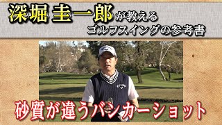 これぞゴルフスイングの参考書！【深堀圭一郎】の特別レッスン【15話】＜全21話＞ 砂質が違うバンカーショット、グリーンのラインの読み方、パッティング練習法