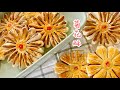 菊花酥 两种菊花造型 素食配方 Chrysanthemum Pastry Vegetarian Recipe｜阿屋厨房 Awoo Kitchen