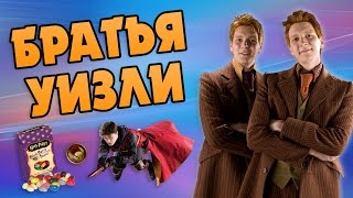 картинка: Близнецы Уизли 👦👦 Веселая жизнь Фреда и Джорджа