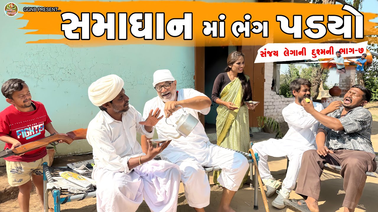 સમાધાન માં ભંગ પડ્યો કે શું ?|| સંજય લેગાની દુશમની ભાગ -7 || ઘર ઘરની ભવાઈ ભાગ 95 || #lattu #comedy 