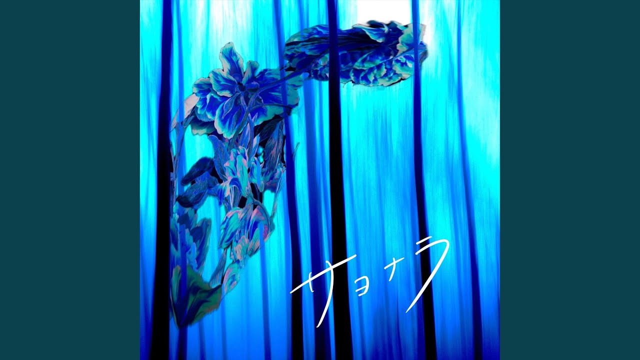 サヨナラ