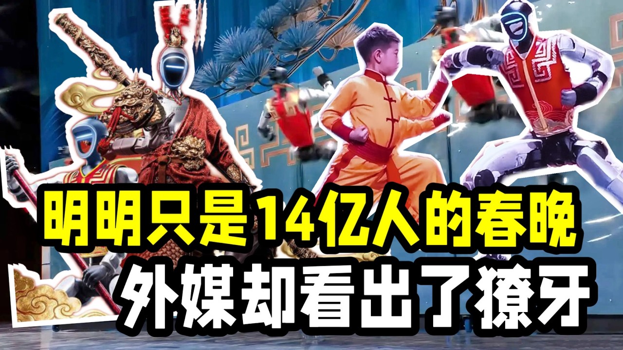 表面看是「晚會」實則是「未來預演」，看完後，中國人樂了，老外慌了，是中國硬核科技的一次「溫柔亮劍」