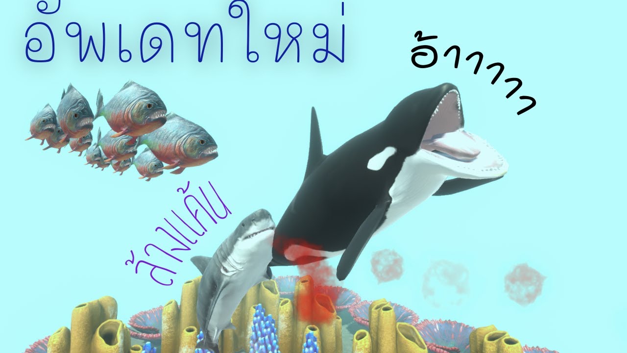 อัพเดทใหม่!?! เผ่าใหม่ สัตว์น้ำลอยได้มาแล้ว!_{animal revolt Battle simulator}