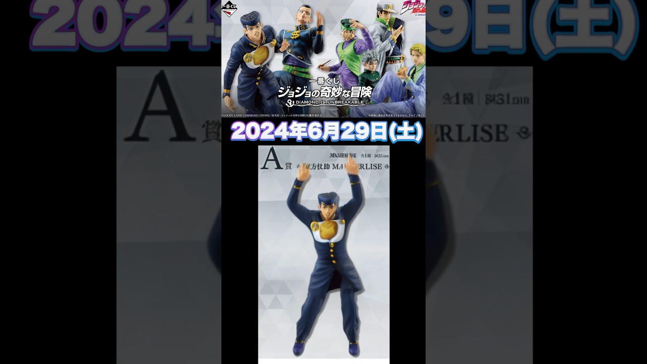 1番くじ】4部 DIAMOND IS UNBREAKABLE #ジョジョの奇妙な冒険