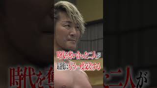 【1月4日(日)ごご3時30分〜】棚橋弘至引退試合 棚橋弘至 vs オカダ・カズチカ #njwk20