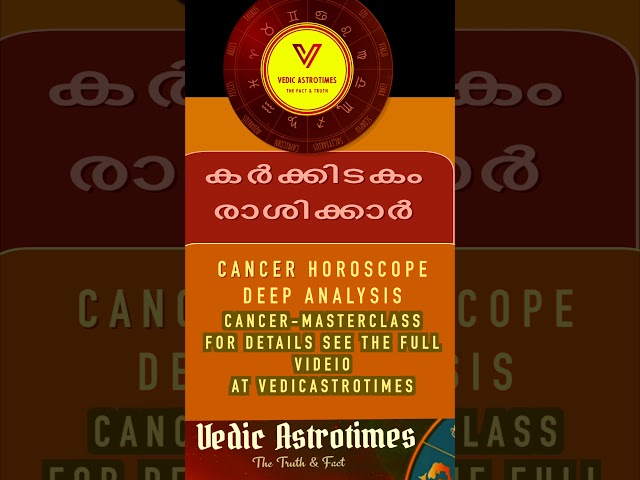 03-കർക്കിടകം രാശിക്കാർ നിങ്ങളുടെ ജീവിതം മാറ്റുന്ന സത്യങ്ങൾ" CANCER Masterclass #vedicastrotimes