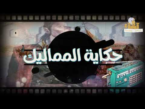 راديو مراسل عهد الناصر محمد العصر الذهبي لبيت قلاوون حكاية المماليك ٥