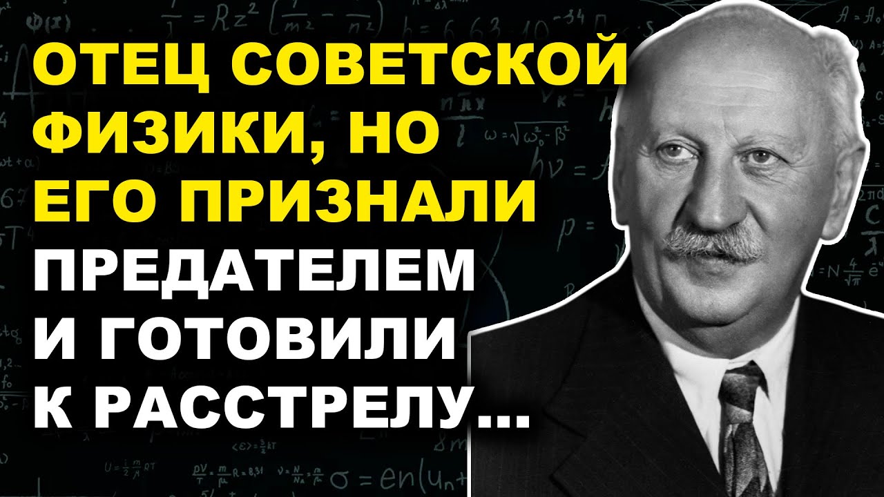 Иоффе: Обвинили В Шпионаже, Но Он Создал Оружие, Которое Спасло СССР