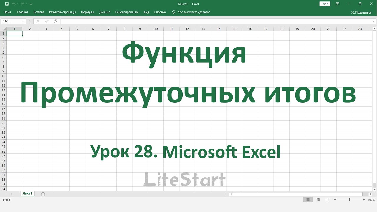 Промежуточные итоги в эксель. Функция промежуточные итоги в excel. Промежуточные итоги в excel для чайников. Функция промежуточные итоги в excel для чайников.