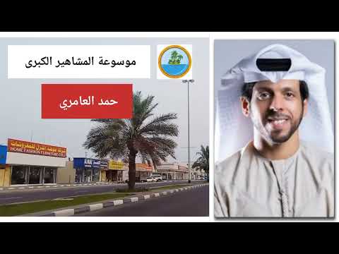 حمد العامري أحد أشهر فناني دولة الإمارات العربية المتحدة