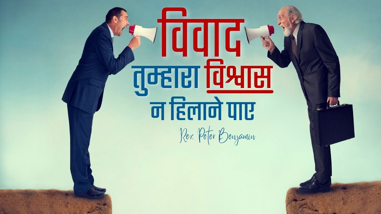 विवाद तुम्हारा विश्वास न हिलाने पाए || Rev. Peter Benjamin