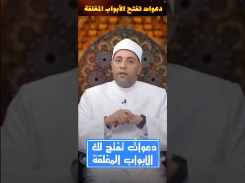 ادعية تفتح الأبواب المغلقة رمضان عبدالرازق ادعية اجمل دعاء 