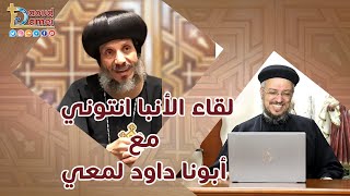 لقاء ممتع نيافة الأنبا أنتوني مع أبونا داود لمعي 20 مايو 2021