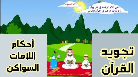 أحكام اللامات السواكن|أحكام التجويد #تجويد #تلاوات #تلاوة@AM2919