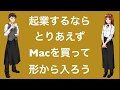 起業するならMacを買おう