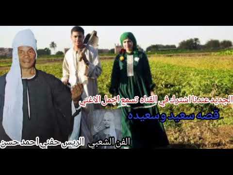 الريس حفني احمد حسن قصه سعيد وسعيده الجز الاول